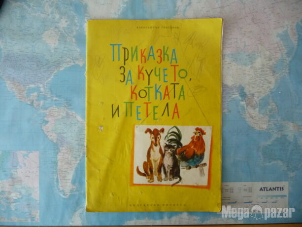 Приказка за кучето, котката и петела – Александър Григоров