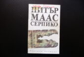 Серпико Художествено-документален роман – Питър Маас крими