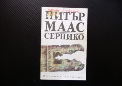 Серпико Художествено-документален роман – Питър Маас крими
