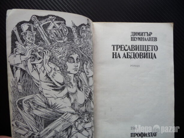 Тресавището на Абдовица Димитър Шумналиев български автор