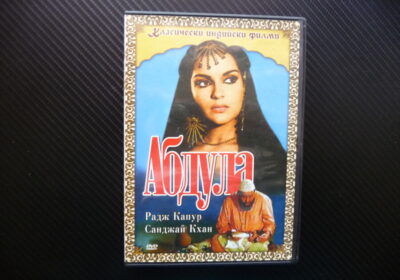 Абдула индийски филм Арабска приказка Радж Капур Санджай Кхан Мохамед Калил