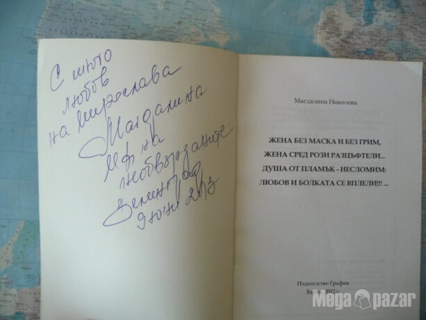 Магдалина Николова – Жена без маска и без грим… автограф