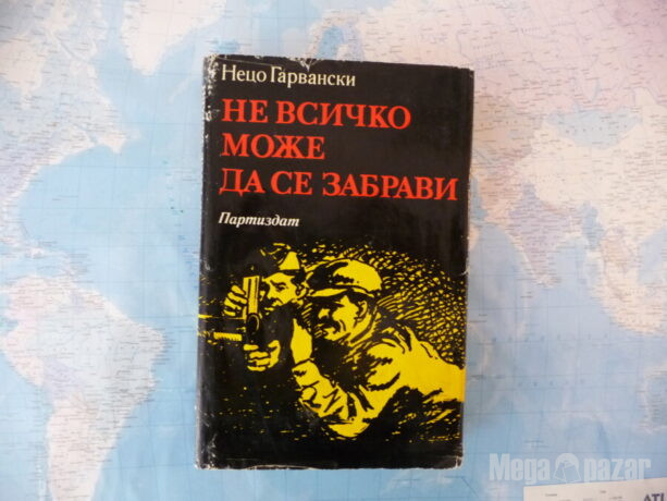 Не всичко може да се забрави – Нецо Гарвански