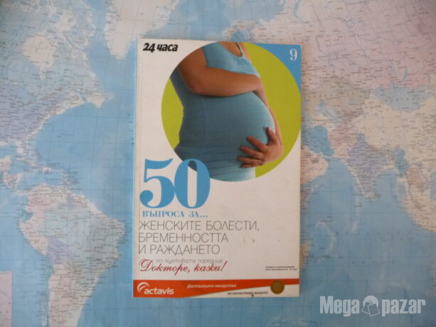 50 въпроса за… Женските болести, бременността и раждането Николай Доганов