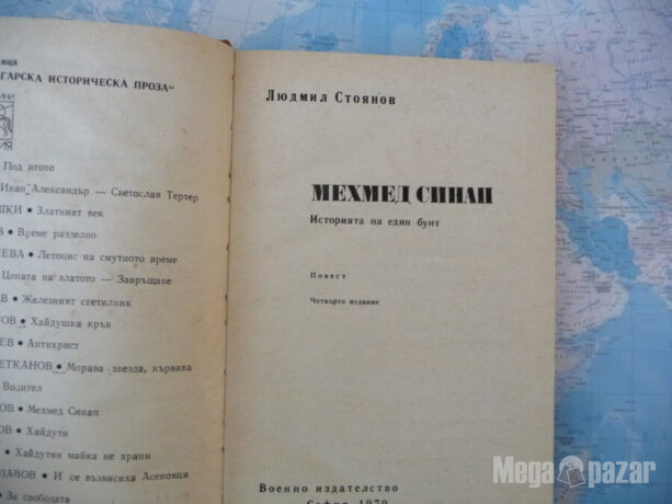 Мехмед Синап Историята на един бунт Людмил Стоянов