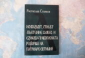 Исихазмът, стилът „Плетение словес“ и езиково-правописната реформа на Патриарх Евтимий – Ростислав Стан
