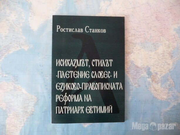 Исихазмът, стилът „Плетение словес“ и езиково-правописната реформа на Патриарх Евтимий – Ростислав Стан