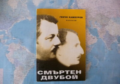 Смъртен двубой Генчо Камбуров автограф българска литература