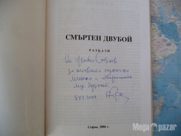 Смъртен двубой Генчо Камбуров автограф българска литература