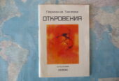 Откровения Гергана Тасева стихове автограф поезия рядка книга