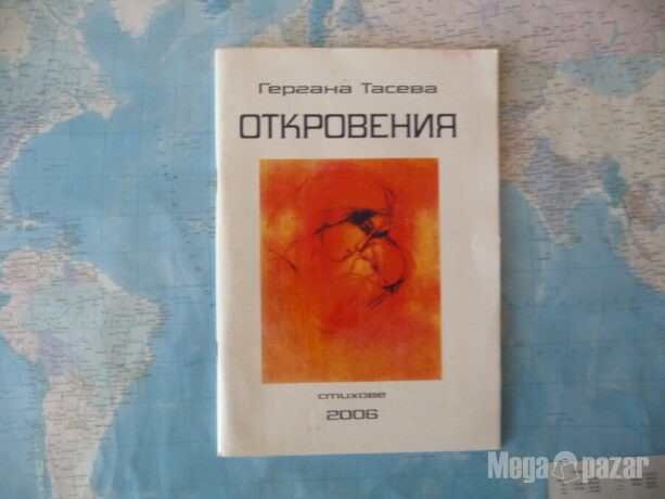 Откровения Гергана Тасева стихове автограф поезия рядка книга