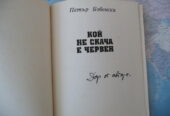 Кой не скача е червен Петър Бобенски рядко издание автограф