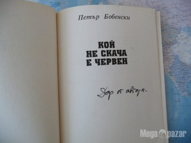 Кой не скача е червен Петър Бобенски рядко издание автограф