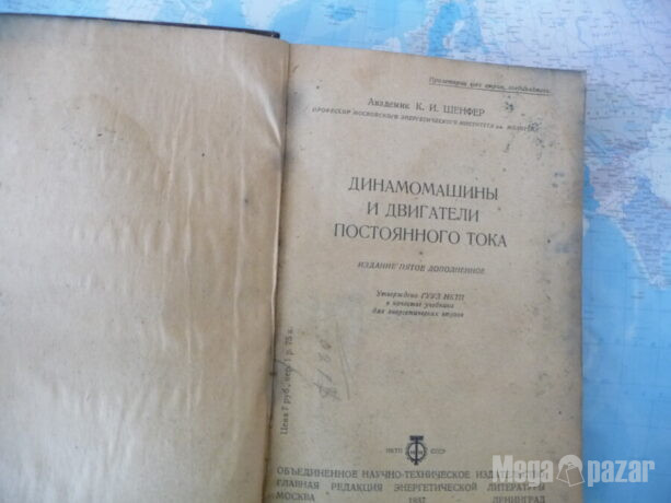 Динамомашины и двигатели постоянного тока К. И. Шенфер рядка книга техническа литература