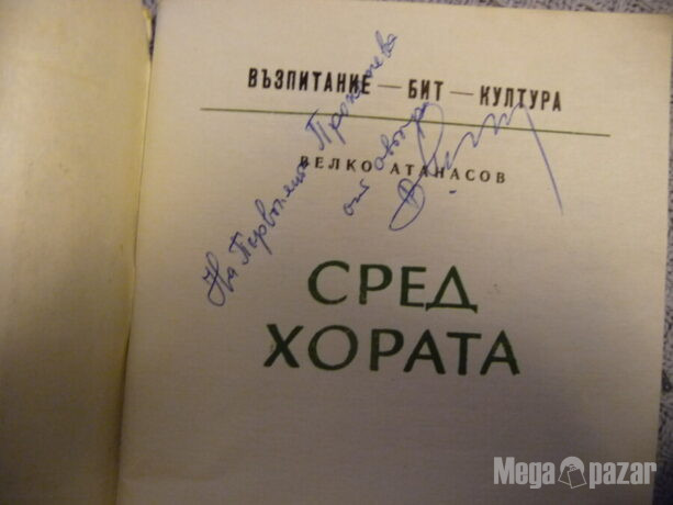 Сред хората Веко Атанасов радка книга с автограф