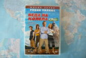 Беда на колела DVD филм комедия Робин Уилямс комедия семейна