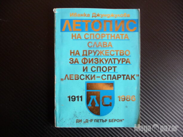 Летопис на спортната слава на дружество за физкултура и спорт “Левски-Спартак” 1911-1986 Иванка Джунджу