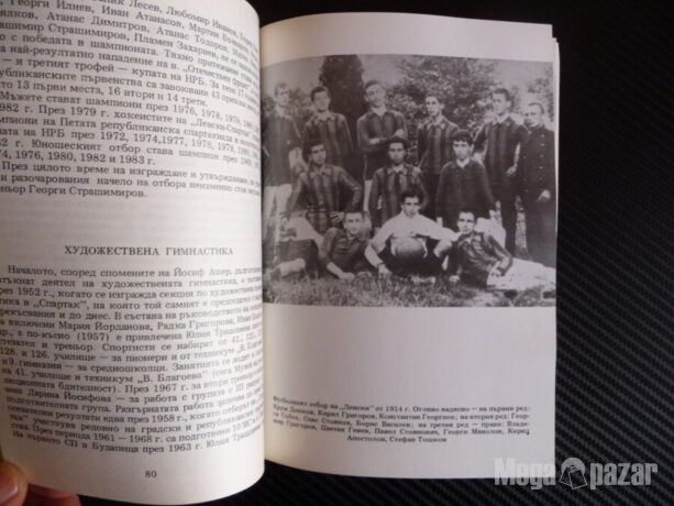 Летопис на спортната слава на дружество за физкултура и спорт “Левски-Спартак” 1911-1986 Иванка Джунджу