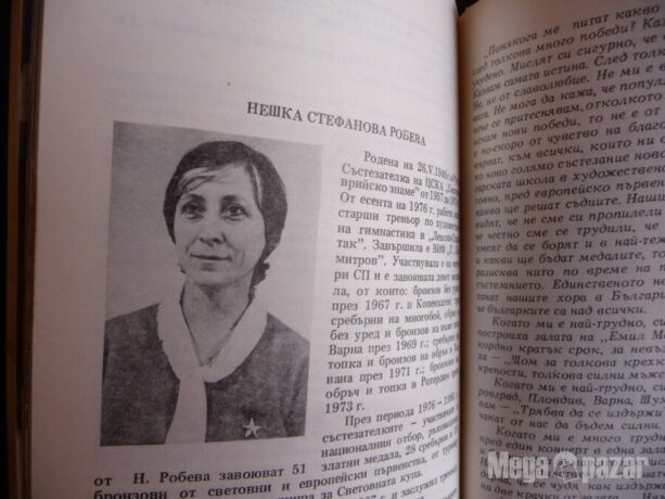 Летопис на спортната слава на дружество за физкултура и спорт “Левски-Спартак” 1911-1986 Иванка Джунджу