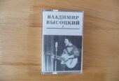 Владимир Висоцки 1 аудио касета руска музика китара песни поет