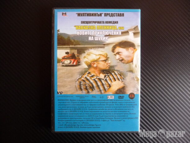 Кавказка пленница руски съветски филм DVD Шурик комедия