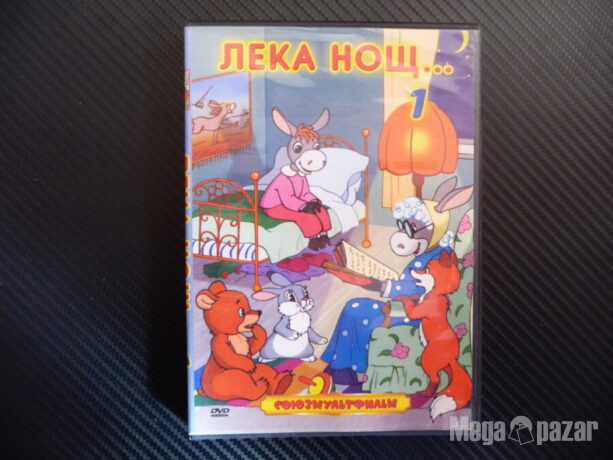 Лека нощ 1 филм DVD руски филмчета Союзмультфильм детски