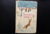 Заешка пакост Петър Бобев рядка книга Народна култура 1969
