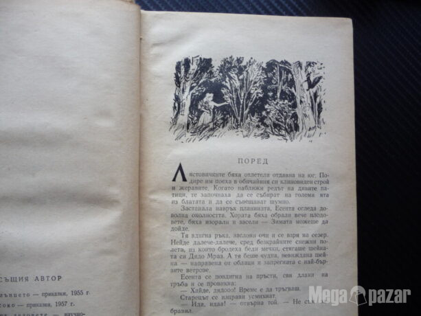Заешка пакост Петър Бобев рядка книга Народна култура 1969