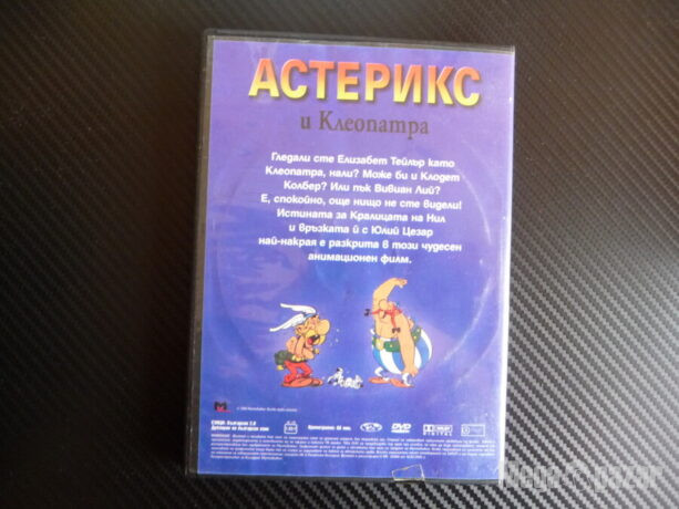 Астерикс и Клеопатра DVD филм силни анимация детско филмче