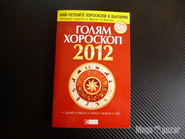 Голям хороскоп 2012 Здраве, работа, пари, любов, секс зодиак