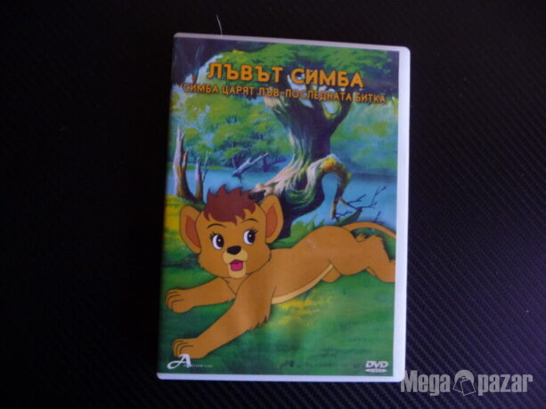 Симба Жарят Лъв Последната битка DVD филм джунгла дивото
