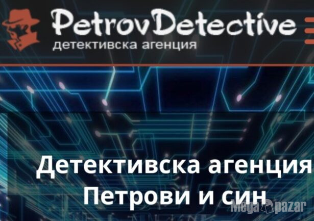 Детективски услуги/Детективска агенция Петрови и син