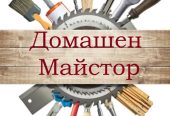 Домашен майстор – Монтажни, ВиК, Дърводелски, Електро,Къртачни и др.