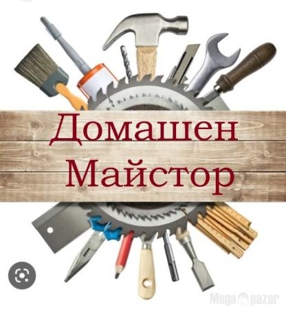 Домашен майстор – Монтажни, ВиК, Дърводелски, Електро,Къртачни и др.