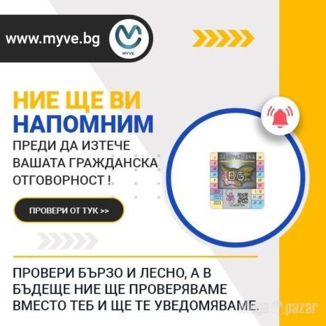 Проверка на застраховка “Гражданска отговорност” по номер на кола