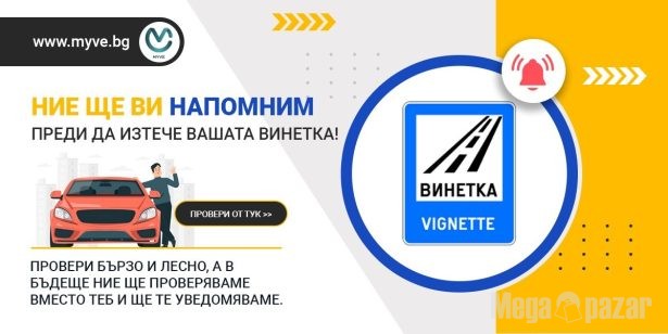 Проверка валидност на винетка по регистрационен номер